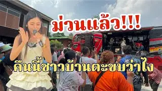 ม่วนแล้ว!!คืนนี้ อ๊ะย๊ะแน่นอน