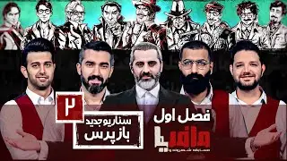 مسابقه مافیا با اجرای علیرام نورایی فصل اول سناریو بازپرس قسمت 2 | مرحله مقدماتی