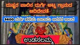 ಬ್ರಾಹ್ಮಣ ಬಾಲೆ ಅಟ್ನದ ಅಧಿದೇವತೆ ಉಡಸಲಮ್ಮ ದೇವಿ ಆದ ಬಗೆ @srisatyadarshana 