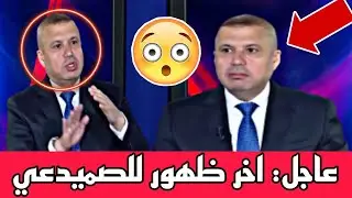 عاجل🔥 اخر ظهور لابراهيم الصميدعي..!! شاهد ماذا قال