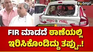Siddaramaih |Channagiri Police Station Incident| ತಪ್ಪು ಮಾಡಿದ್ದರೆ ಪೊಲೀಸರ ವಿರುದ್ಧ ಕ್ರಮಕೈಗೊಳ್ಳಲು ಸೂಚನೆ