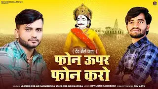 फोन पर फोन करो देव मेले चाला !! मुकेश सवाई भोज सोनू कानपुरा !! Dev Ji new latest song bhadwa 2024