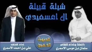 شيلة قبيلة ال امسعيدي كلمات وأداء/سلمان موسى الاسمري والمنشد علي بن احمد الاسمري