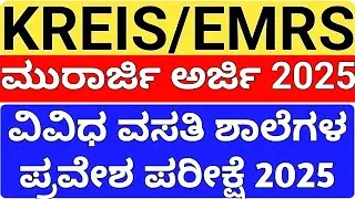 KRIES Murarji 6th Standard Admission 2025 Karnataka l ಮುರಾರ್ಜಿ ಶಾಲೆಗಳ ಪ್ರವೇಶ ಅರ್ಜಿ ಆಹ್ವಾನ 2025