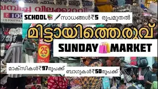 മിട്ടായിത്തെരുവ്🔥എല്ലാ Sundayയും💥ഓഫറുകളുടെ പെരുമഴ💥|seasonal market📚🎒🛍️#vlog #latest #malayalam #diy