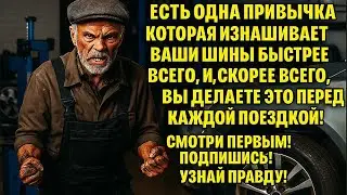 Привычка, которая изнашивает ваши шины быстрее, и вы делаете это перед каждой поездкой