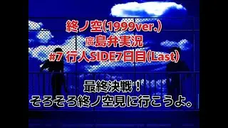 終ノ空(1999ver.)廣島弁で実況。#7-行人SIDE7日目(Last)-『最終決戦！そろそろ終ノ空見に行こうよ。』