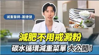 減肥不用戒澱粉？醫曝「142密碼」體脂狂降：白飯麵包照樣吃、不掉肌肉！ #減重 #健康 #分享 ft.蕭捷健醫師 #碳水循環減重菜單