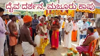 ದೈವ ದರ್ಶನ| ಬಬ್ಬು ಸ್ವಾಮಿ ದೈವಸ್ಥಾನ ಮಜೂರು|Daiva Darshana, Kaup Majuru #babbuswami @SuchithraANitte