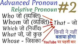 All Relative Pronoun | Pronoun in Basic English Grammar in Hindi | Learn English through Hindi