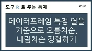 [R강의] 162. 데이터프레임 특정 열을 기준으로 오름차순, 내림차순 정렬하기