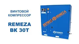 Винтовой компрессор Remeza ВК 30Т || Летисс Компрессоры Украина
