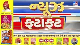 News Fatafat | સમાચાર ફટાફટ | 27-12-2025 | ગુજરાતના સમાચાર | News Fatafat | TV9Gujarati