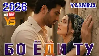 🎵 Ясмина – Ба ёди ту чи  шабҳое саҳар кардам Суруди нав 2026 😢💔 Yasmina – Ba yodi tu chi shabhoe