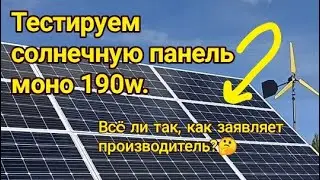 Солнечная электростанция в сентябре! Тест панели на 190w. Бак аккумулятор 500литров...