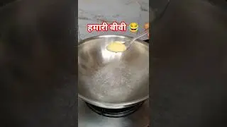 किसी त्यौहार से कम नही है 😜😂 #comedy #cooking #viralvideo #ytshorts #priyankapatelkitchen