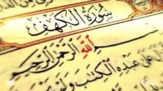 قراءة مميزة لسورة الكهف كاملة للقارئ عبد الولي الاركاني   Al Sheikh Abdulwali Alarkani 