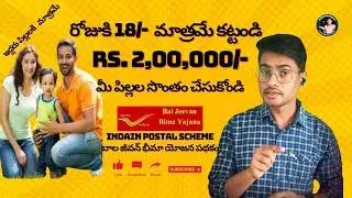 బాల్ జీవన్ భీమా యోజన పథకం గురించి మీకు తెలుసా ? #mikuthelusa #scheme