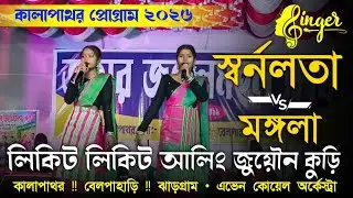 KALAPATHAR PROGRAM 2026 || MANGALA & SWARNALATA || LIKIT LIKIT ALING JUYON KURI || MATAL BABU DOTCOM