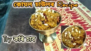 কোমল চাউলৰ জলপান | Assamese ethnic food kumol saul recipe | Jolpan recipe in Assamese | Magic rice