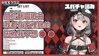 沙花叉喜歡在家裡錄翻唱歌曲的原因是？！！【沙花叉クロヱ】【沙花叉克蘿耶】【Hololive中文】【Vtuber精華】