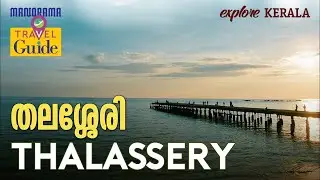 Thalassery |  തലശ്ശേരി  | Travel Guide | Best Places to Visit at Thalassery | Manorama Travel Guide