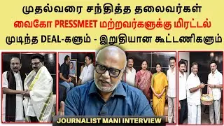 Vaiko pressmeet | vaiko stalin சந்திப்பு | MDMK | உறுதியான கூட்டணி | Journalist mani interview