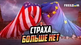 Путин больше НЕ ПУГАЕТ: Кремль перешел ОТ УГРОЗ К ВЫЖИДАНИЮ