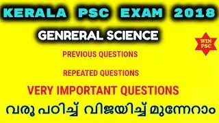 KERALA PSC EXAM GENERAL SCIENCE PREVIOUS QUESTIONS | IMPORTANT UPDATES