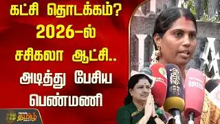 கட்சி தொடக்கம்? 2026-ல் சசிகலா ஆட்சி.. அடித்து பேசிய பெண்மணி | Sasikala | 2026 Election