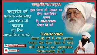 जयगुरुदेव 28 dec 2025 #कार्यक्रम ब्लाक #मुहम्मदाबाद 4.जिला #गाजीपुर #UttarPradesh  #pankajmaharaj
