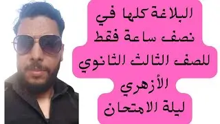ليلة الامتحان في البلاغة للصف الثالث الثانوي الأزهري لا تفوتك