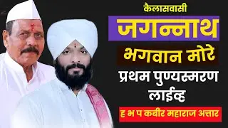 स्व.जगन्नाथ भगवान मोरे यांचे प्रथम पुण्यस्मरण!! ह भ प कबीर महाराज अत्तार लाईव्ह