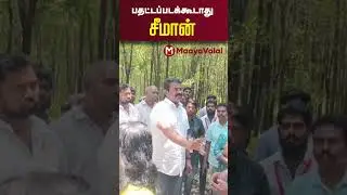 சீமானின் அறிவுரை | MaayaValai