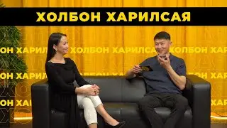 Холбон харилсая. Сандан Цыренов