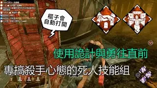 ｜Dead by Daylight．黎明死線｜使用詭計與勇往直前．專搞殺手心態的死人技能組