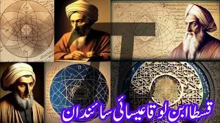 The Christian Scientist Who Built the House of Wisdom: Qusta Ibn Luqa