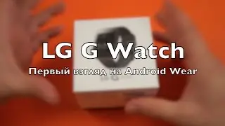 Первый взгляд на LG G Watch и Android Wear