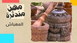 المهباش: قطعة خشبية تخفي أسرار شرب القهوة