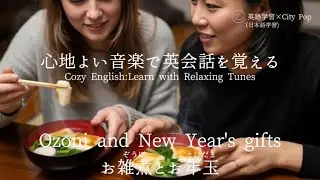 【英会話 &times; シティポップ】Ozoni and New Year's giftsお雑煮とお年玉#英会話#初心者#年始#お正月#日本文化#新年#お雑煮#お年玉#食べ物#お餅#角餅#伝統#丸餅#お金#子供