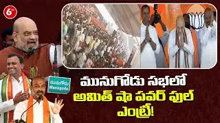 Amit Shah Powerful Entry In Public Meeting at Munugode | BJP Telangana LIVE | 6TV
