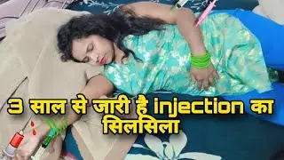 पता नहीं मेरा क्या होगा 😥 थमने का नाम ही नहीं ले रहा injection 😭