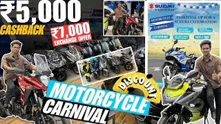 🤯₹5.हजार CASHBACK | CHEMBUR ME  SUZUKI MOTORCYCLE CARNIVAL CHALU HOGAYA HAI🥳