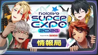 【初解禁あり】ホロスタEXPO情報局からお届け！見て、触れて、味わい尽くせ！ 超速報レポート！【#hololivefesEXPO26】