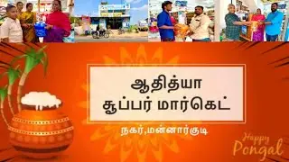 ஆதித்யா சூப்பர் மார்கெட் | பொங்கல் விழா சிறப்பு சலுகை | #supermarket #ulundurpet #southvoicetamil 