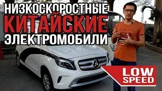 Электромобили из Китая | Низкоскоростной китайский электромобиль LOW SPEED