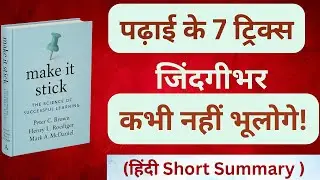 👉 &ldquo;Make It Stick Book Summary in Hindi | Such a secret of studying, your memory will become like ...