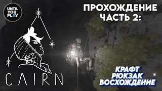 Прохождение Cairn: часть 2 &mdash; ползем в гору, разбираем крафт, боремся с рюкзаком | UntilYouPlay