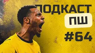 Подкаст ПШ №64. Команда начала сезон, трансферы все еще не играют.