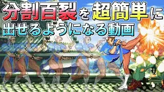 【ストIII3rd】春麗の究極奥義「分割百裂」を超簡単に出せるようになる動画【ゆっくりギル解説】